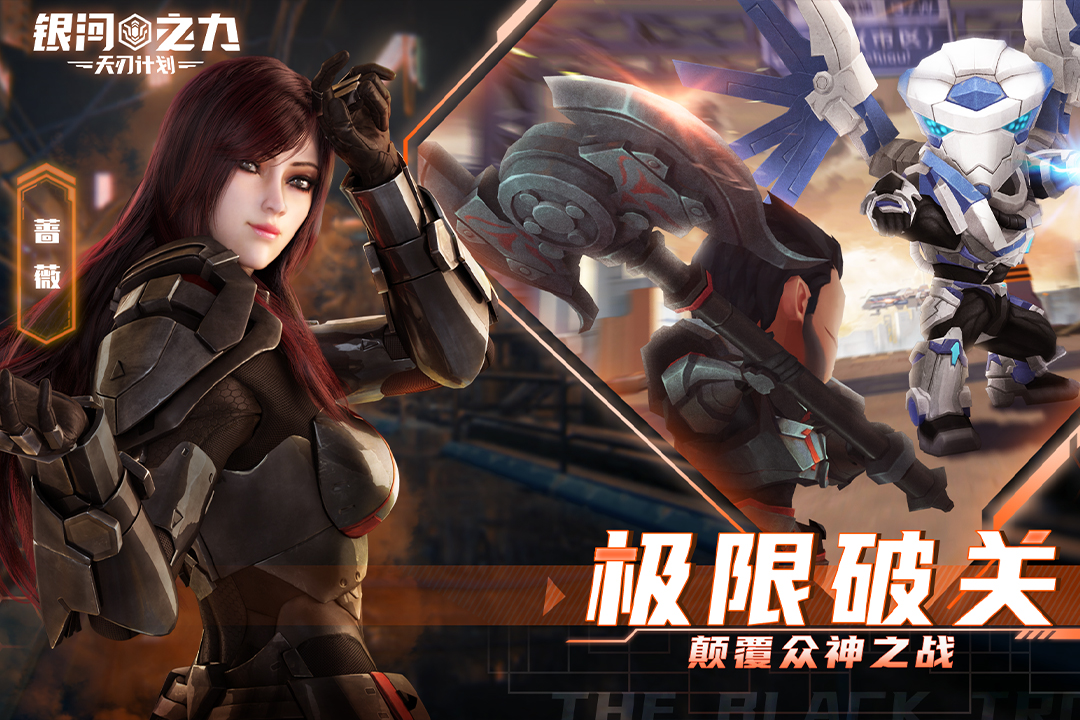 银河之力：天刃计划-九游版图集展示