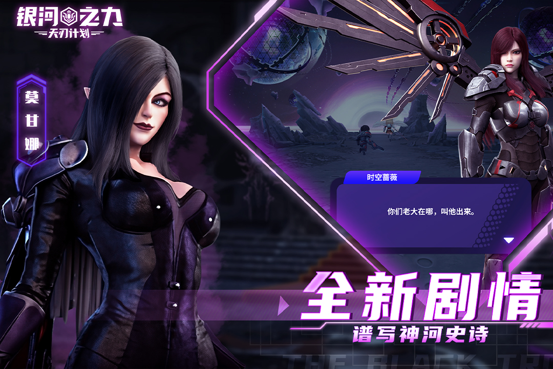 银河之力：天刃计划-九游版图集展示