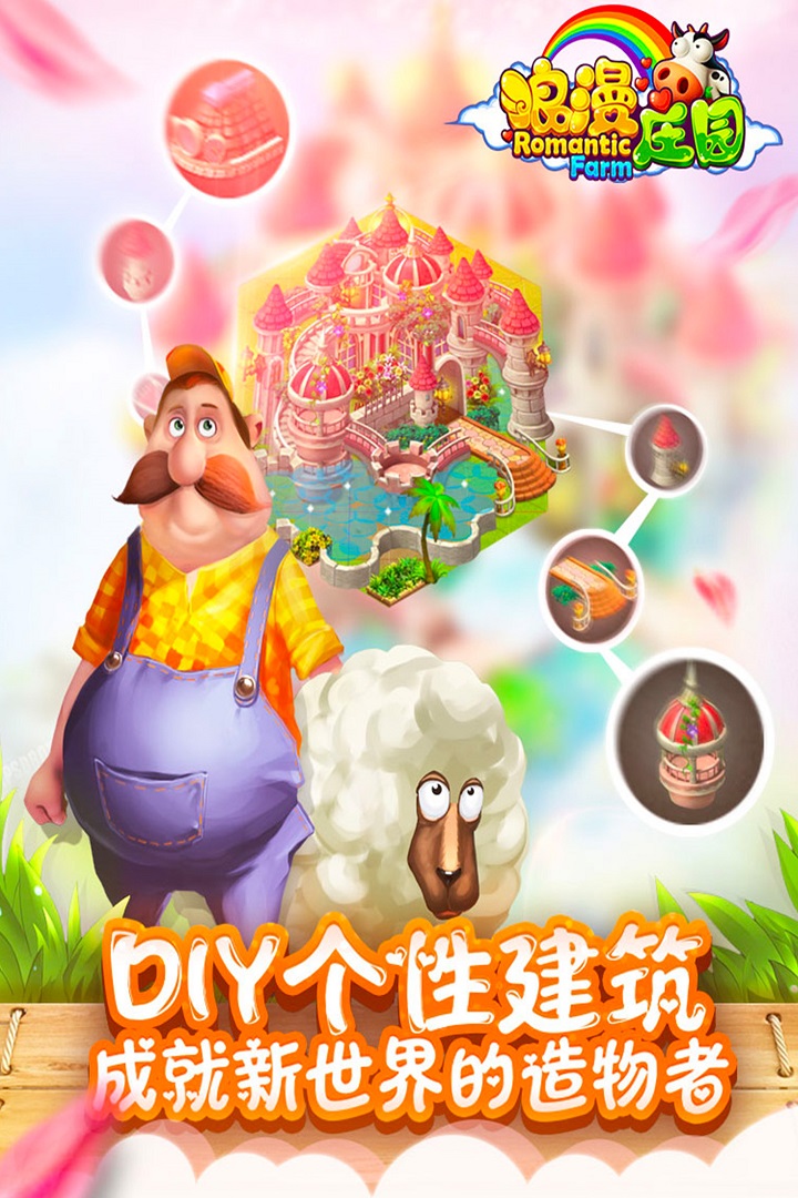 浪漫庄园-九游版图集展示