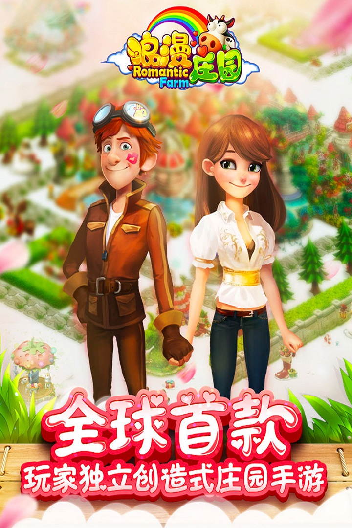 浪漫庄园-九游版图集展示