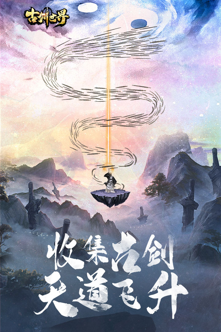 古剑世界-九游版图集展示