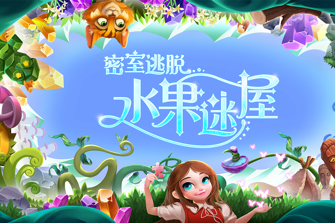 密室逃脱水果迷屋-九游版图集展示