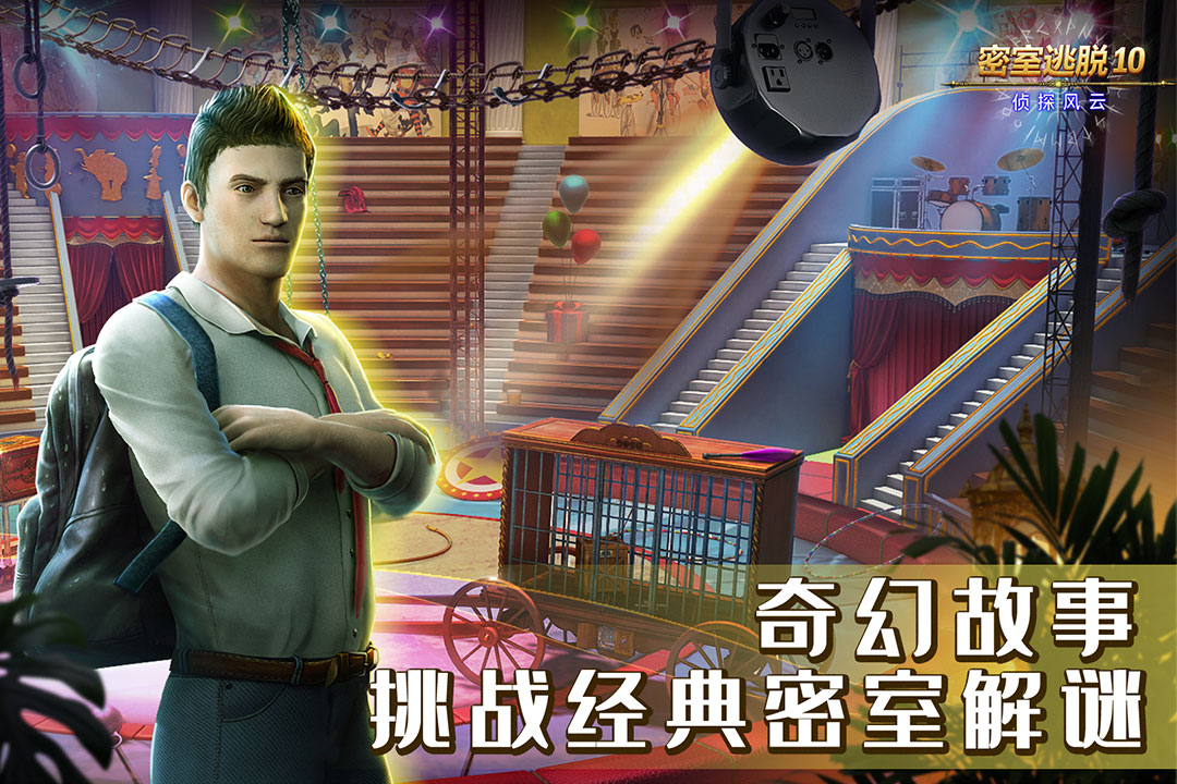 密室逃脱10侦探风云-九游版图集展示