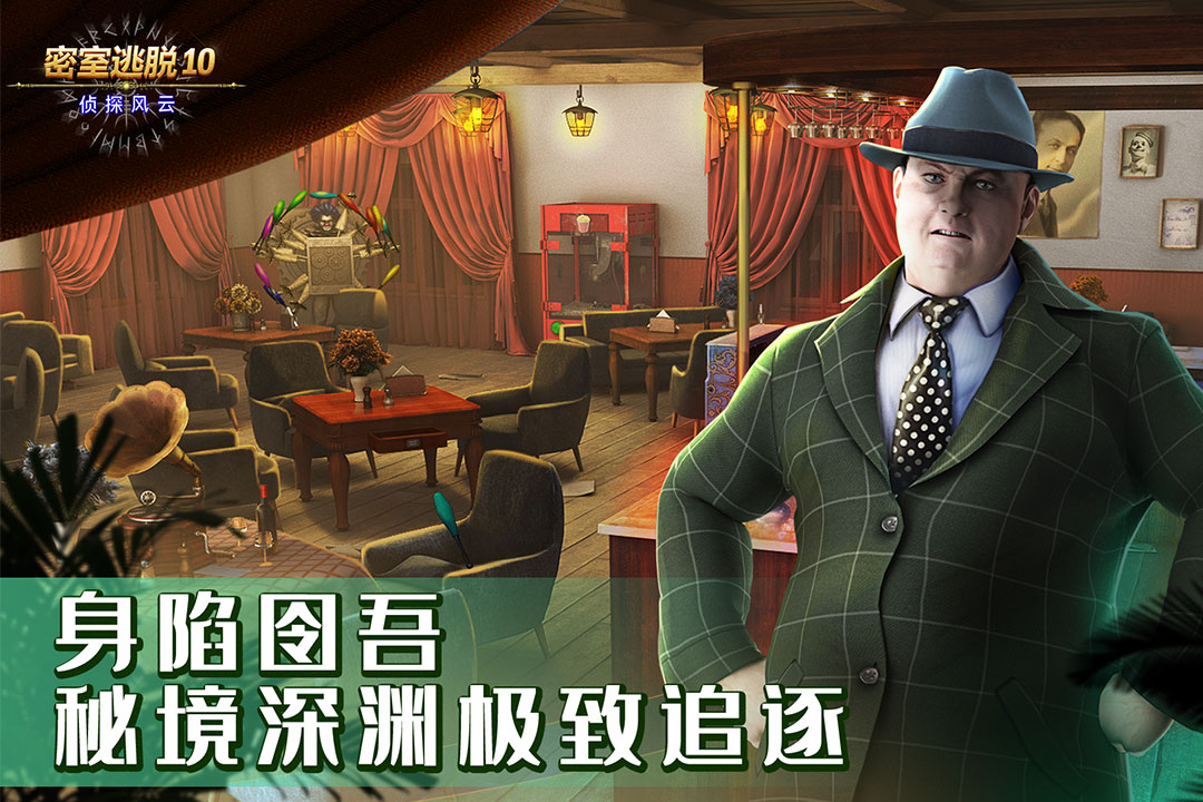 密室逃脱10侦探风云-九游版图集展示