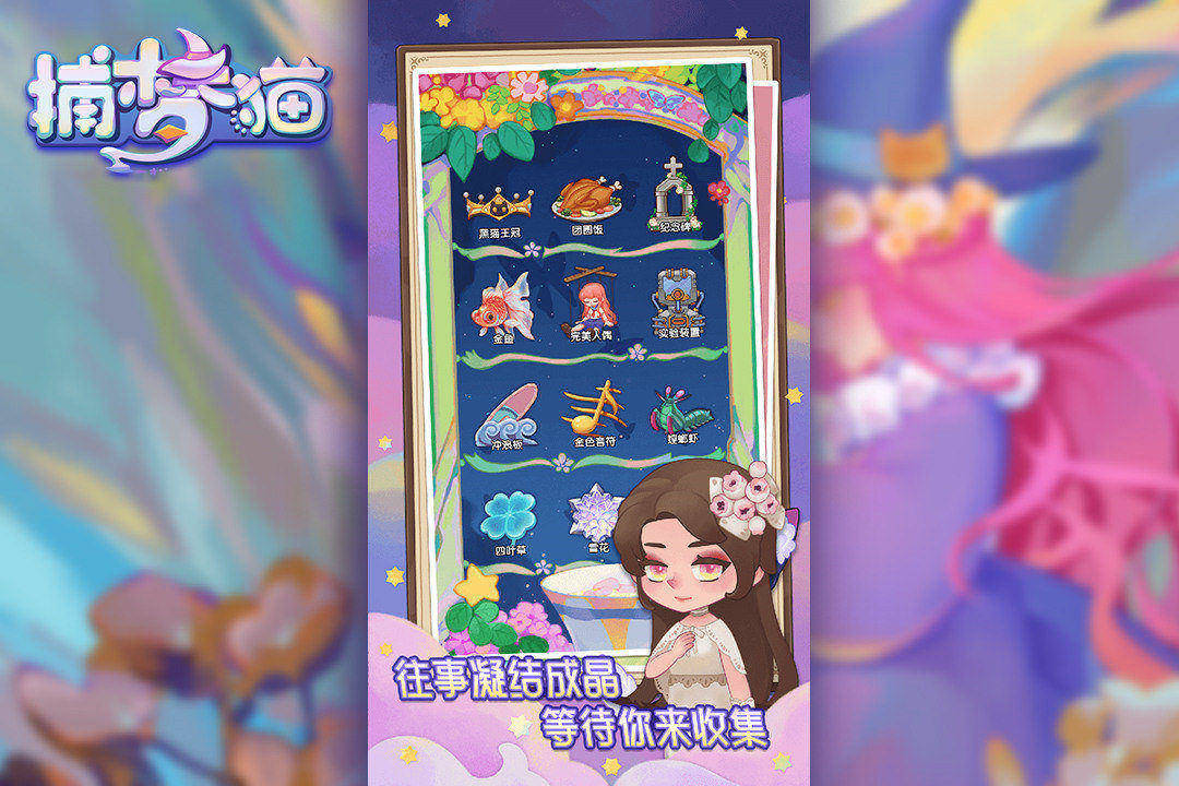 捕梦猫-九游版图集展示