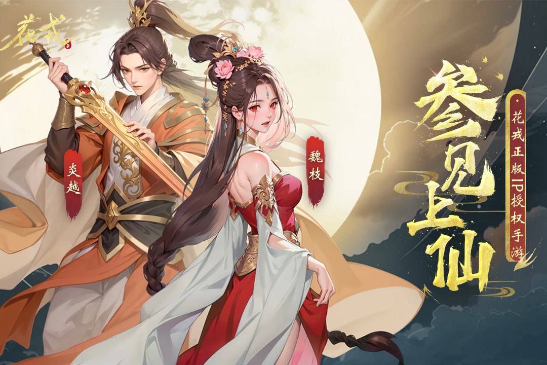 花戎-九游版图集展示