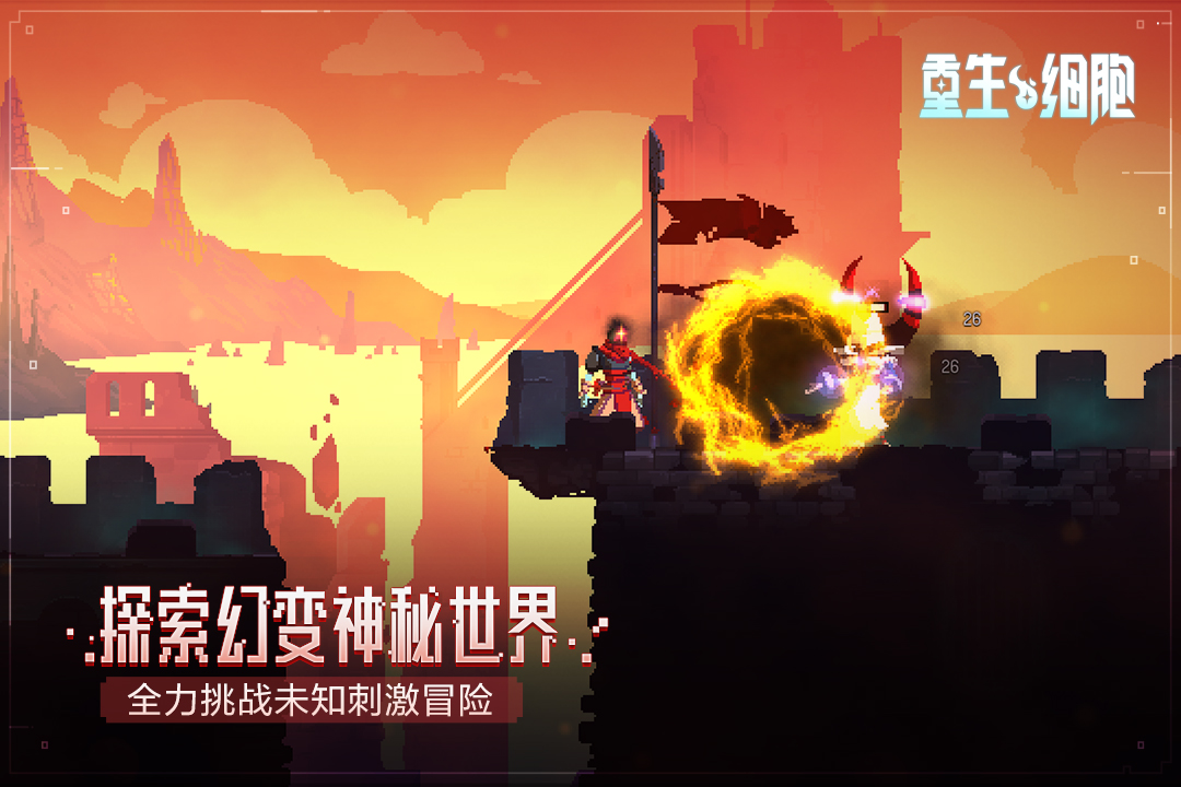 重生细胞-九游版图集展示