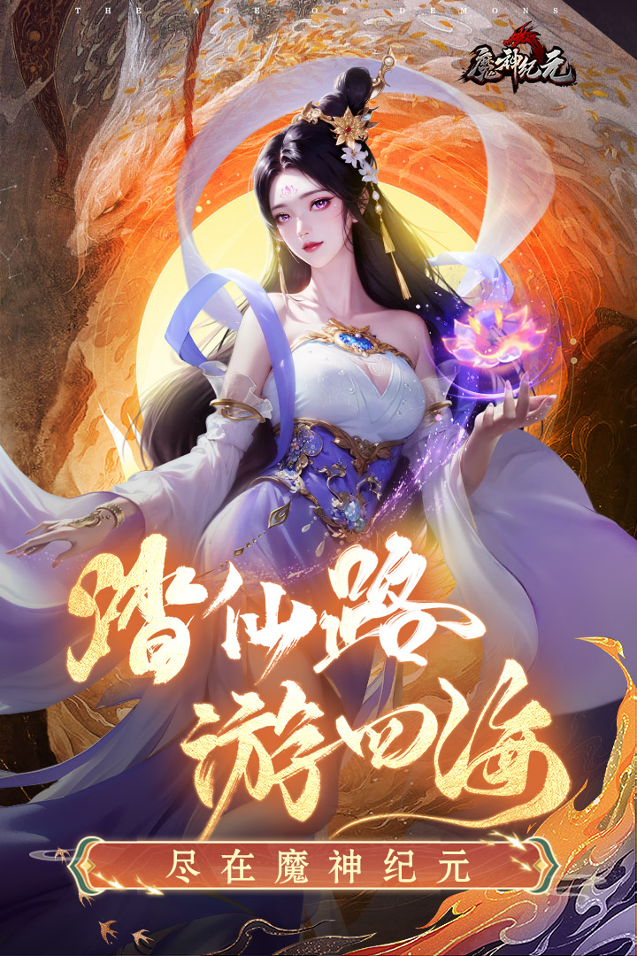 魔神纪元-九游版图集展示