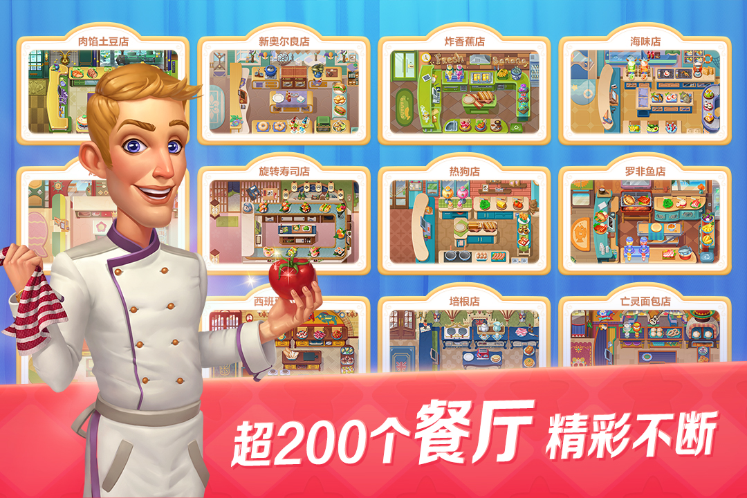 开心大厨-九游版图集展示