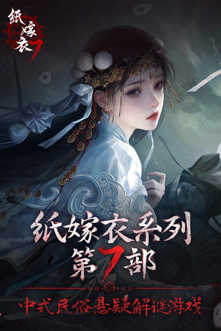 纸嫁衣7卿不负-九游版图集展示
