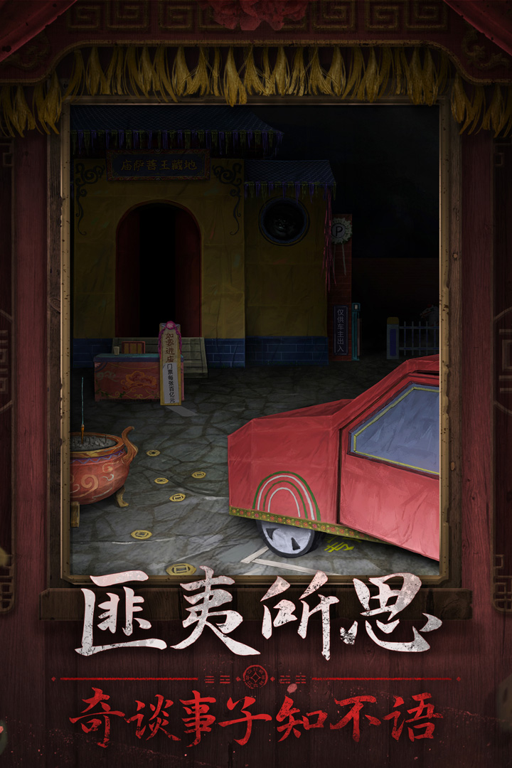 纸嫁衣7卿不负-九游版图集展示