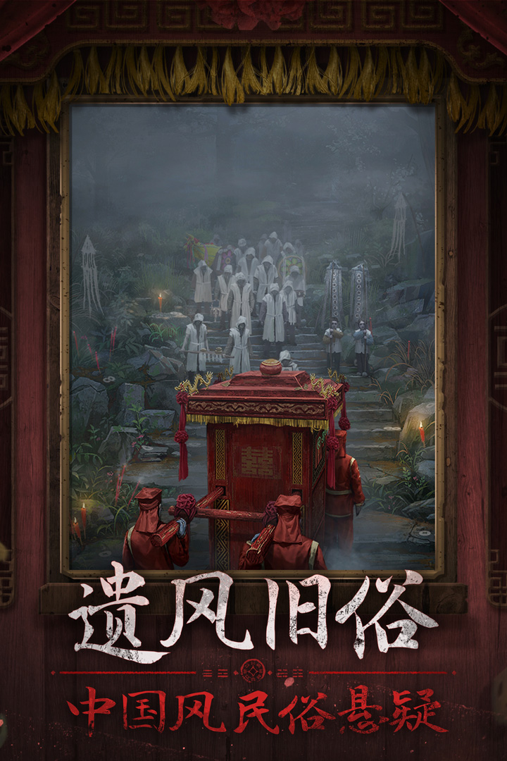纸嫁衣7卿不负-九游版图集展示