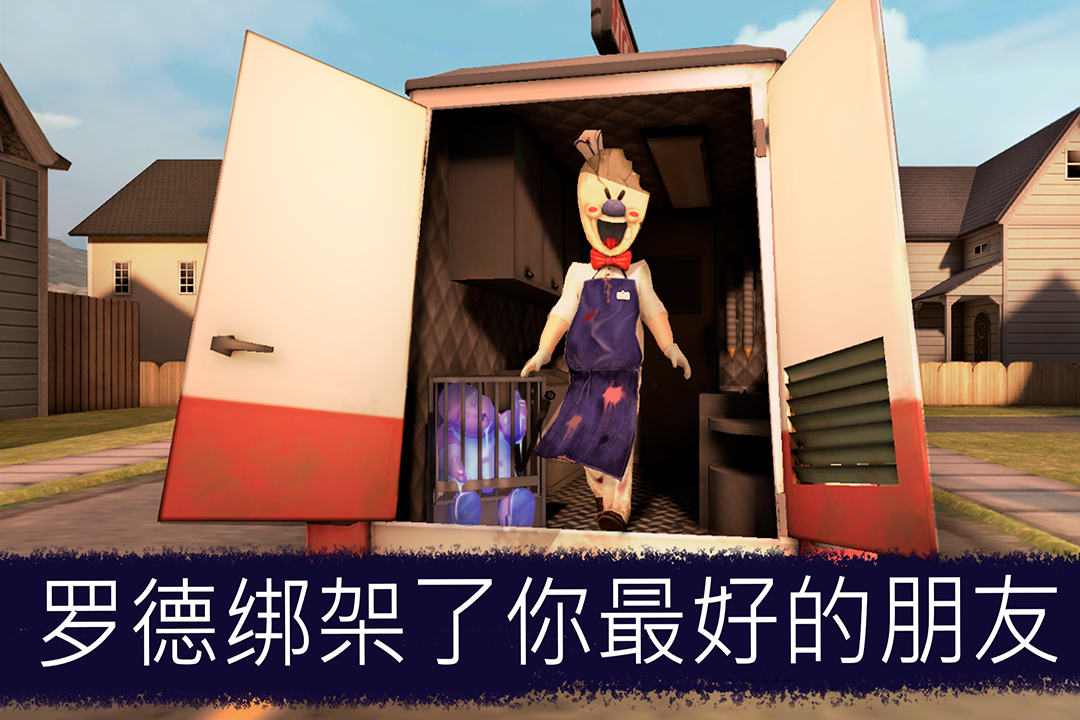 恐怖冰淇淋-九游版图集展示