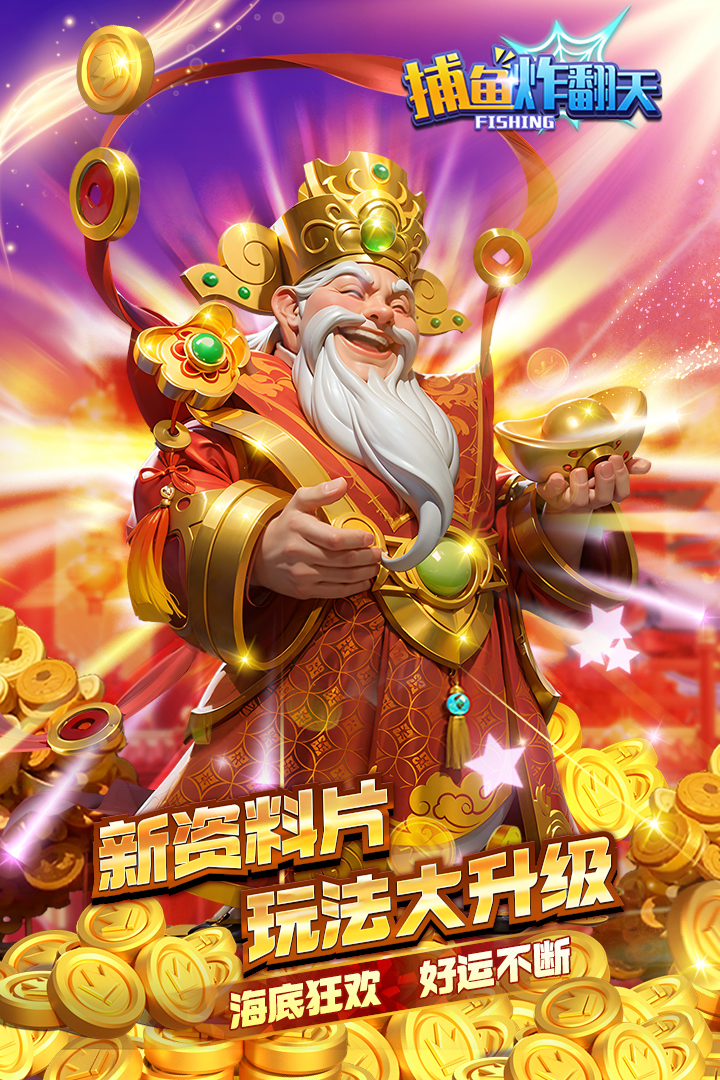 捕鱼炸翻天-九游版图集展示