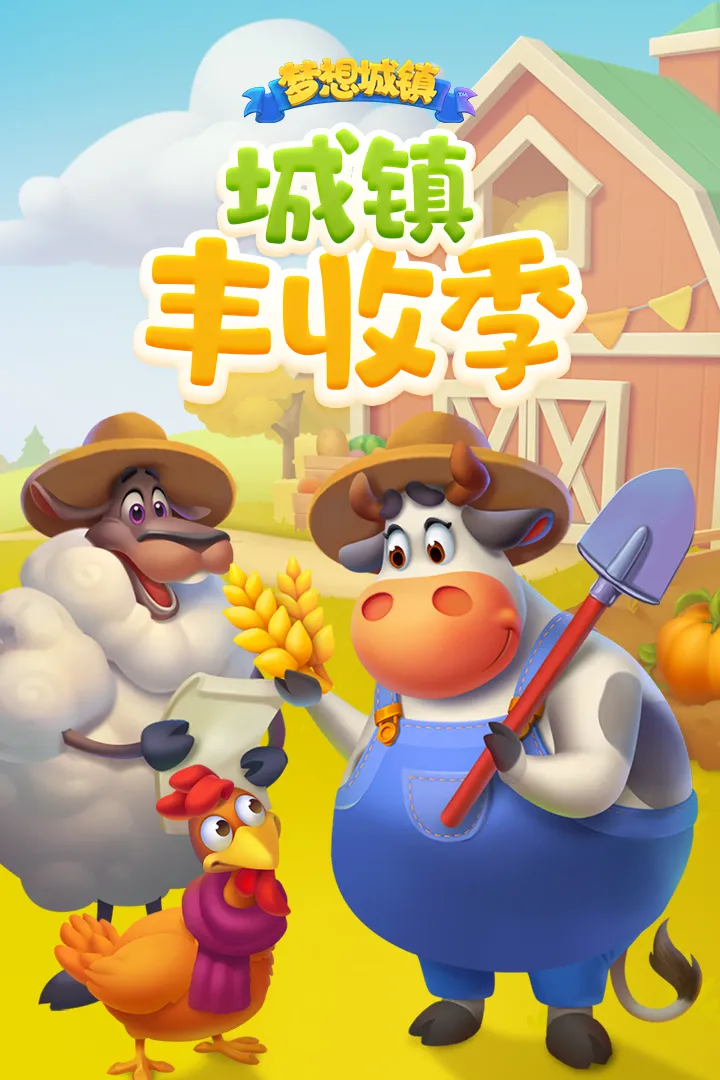 梦想城镇-九游版图集展示