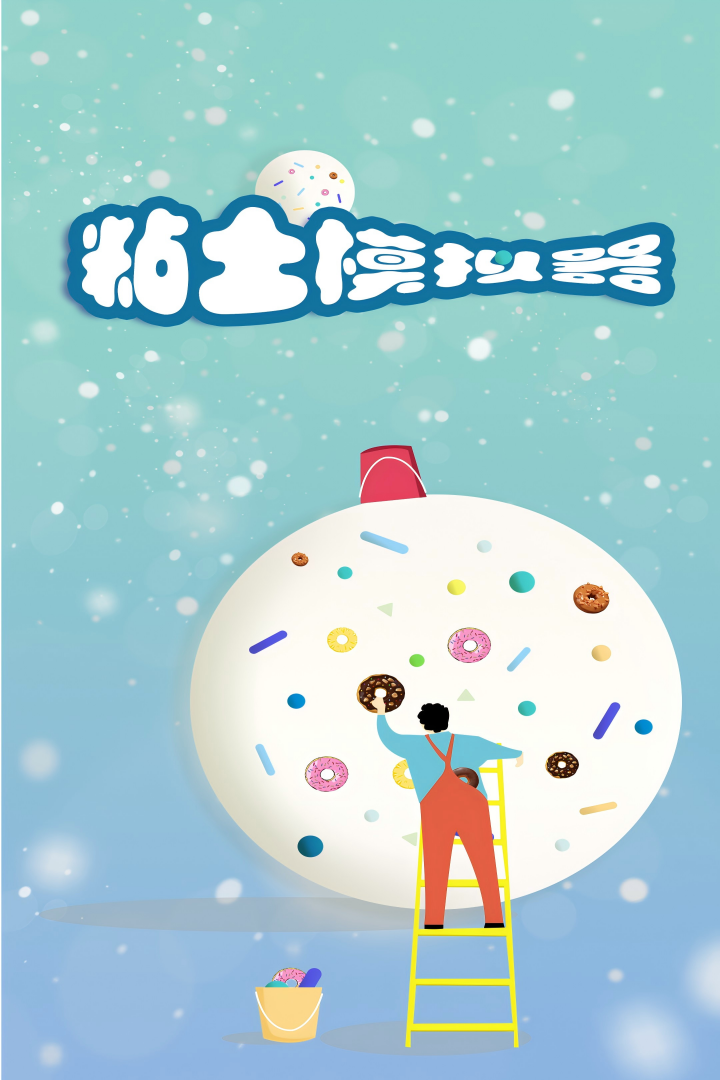 粘土模拟器-九游版图集展示