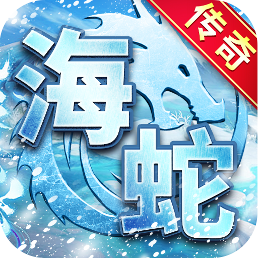 海蛇传奇(欢乐版)-九游版