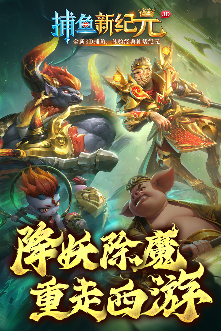 捕鱼新纪元-九游版图集展示