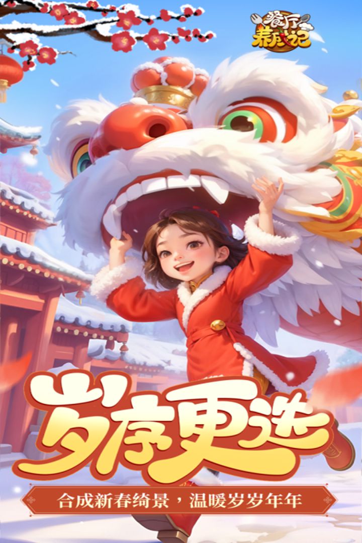 餐厅养成记-九游版图集展示