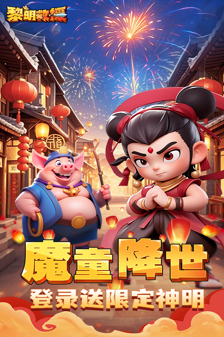 黎明救援-九游版图集展示