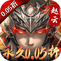真赵云无双（0.05折送神将万充）-梨子手游折扣版