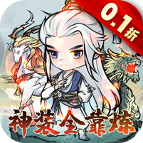 仙域轮回（0.1修仙开箱）-梨子折扣版