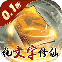 颜七夜（0.1折文字修仙）-梨子折扣版