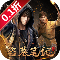 新盗墓笔记（0.1折）-梨子折扣版