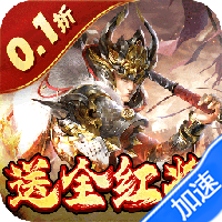 蜂鸟五虎将（0.1折送全红将）-梨子折扣版