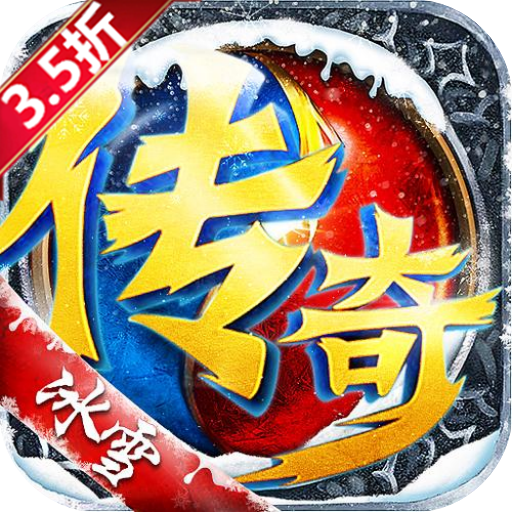 盟重冰雪-梨子折扣版