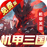远征将士（0.1折三国送名将免费版）-梨子折扣版