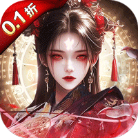 剑御天下（0.1折高爆打金版）-梨子折扣版