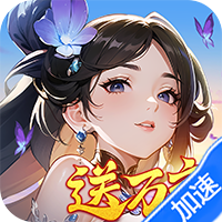 锦绣江湖（0.1折闯江湖）-梨子折扣版
