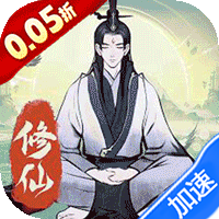 一起来修仙（0.05折）-梨子折扣版