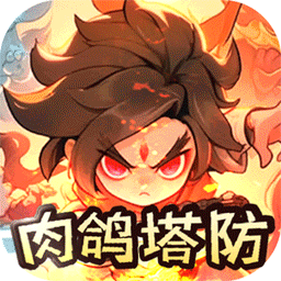 山海记（肉鸽塔防0.1折）（内置0.1）-梨子折扣版