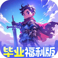 召唤英雄（0.1毕业999福利版）-梨子折扣版