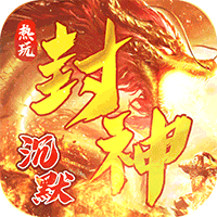 仙旅奇缘（热玩封神专属）-梨子折扣版