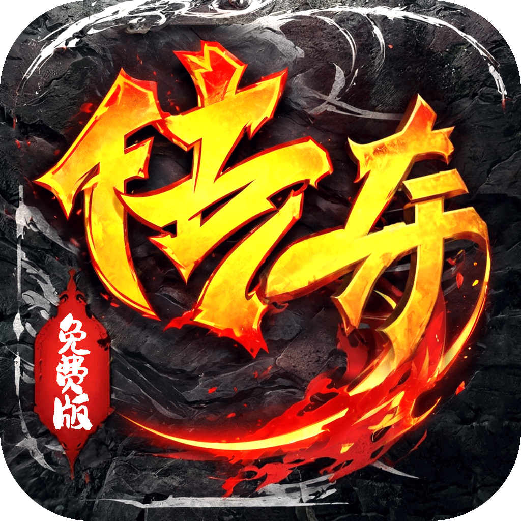 霸刀传奇（免费版）-梨子折扣版