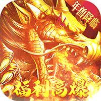问逍遥（年兽降临福利高爆）-梨子折扣版