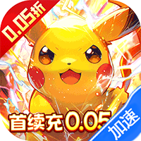 口袋精灵2（0.05折宝可梦集结）-梨子折扣版