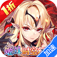 众神召唤（1折姬斗时空幻想）（内置1折）-梨子折扣版