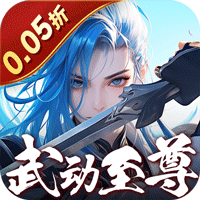 鹰击苍穹（0.05折武动至尊）-梨子折扣版