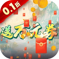 你来嘛英雄（0.1折武侠福利版）-梨子折扣版