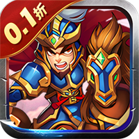 鏖战三国（0.1折蜀汉风云）-梨子折扣版