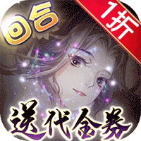 了凡录（1折新春BT免充版）-梨子折扣版
