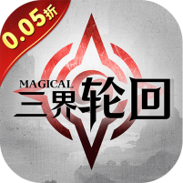 三界轮回（0.05折送GM神器）-梨子折扣版