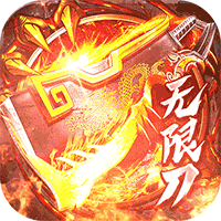 烈焰皇城（专属无限刀）-梨子折扣版