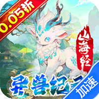 精灵物语（异兽纪元0.05折养老）-梨子折扣版