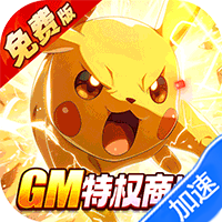 口袋精灵（0.05折送GM特权免费版）（宝可梦）-梨子折扣版