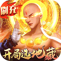 青云传（魔改地藏刷充）-梨子手游折扣版